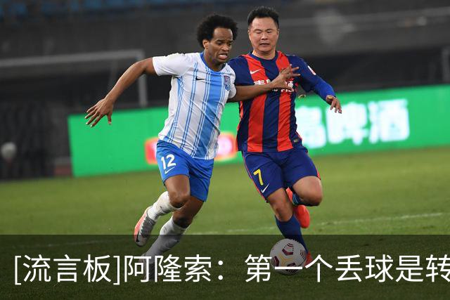 [流言板]阿隆索：第一个丢球是转折点，上半场切尔西本想高位压迫的